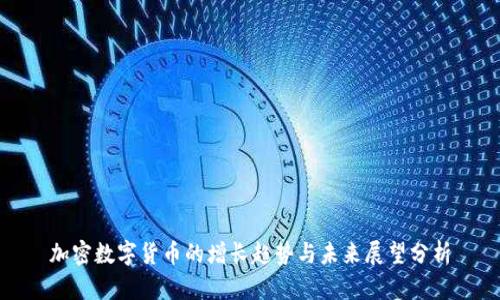 加密数字货币的增长趋势与未来展望分析