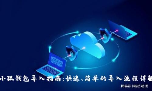 小狐钱包导入指南：快速、简单的导入流程详解