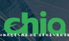 小狐钱包导入指南：快速