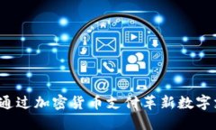 小米如何通过加密货币支