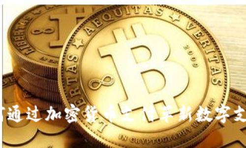 小米如何通过加密货币支付革新数字支付方式？