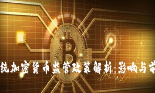 智利总统加密货币监管政策解析：影响与前景分析