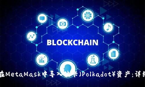 如何在MetaMask中导入波卡（Polkadot）资产：详细指南