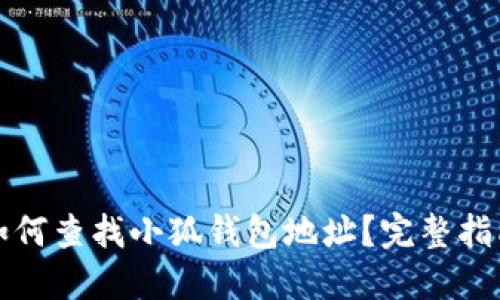 如何查找小狐钱包地址？完整指南