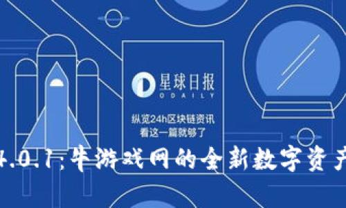 小狐钱包4.0.1：牛游戏网的全新数字资产管理工具