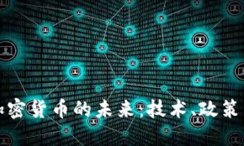 深入探讨加密货币的未来：技术、政策与市场趋势