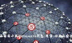 全面解析小狐Metamask钱包：