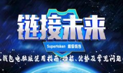 小狐钱包电脑版使用指南