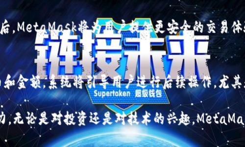   深入了解MetaMask狐狸插件版：加密货币钱包与去中心化应用程序的完美结合 / 
 guanjianci MetaMask, 加密货币钱包, 去中心化应用, 区块链技术 /guanjianci 

在当今数字货币蓬勃发展的时代，MetaMask作为一款广受欢迎的以太坊钱包，正逐步成为用户与去中心化应用（DApp）之间的桥梁。无论你是区块链新手还是熟练的加密货币交易者，MetaMask狐狸插件版都能够为你提供便利、快捷的交易体验。

MetaMask的主要作用是为用户提供安全的加密货币存储以及与以太坊网络上应用互动的能力。当你通过MetaMask创建一个钱包并导入资金后，就可以轻松连接到多种去中心化应用，尽情探索这一新时代的产品和服务。

MetaMask狐狸插件版的安装与配置
安装MetaMask狐狸插件版非常简单。用户可以通过Chrome、Firefox、Brave等浏览器的扩展商店进行下载。安装后，按照提示进行钱包的创建——你可以选择导入已有的钱包或者创建新的钱包。创建钱包时，请确保保管好助记词（Seed Phrase），因为它是你恢复钱包的唯一钥匙。

配置完成后，用户可以在MetaMask中添加以太坊及其代币，甚至可以添加其他网络如Binance Smart Chain等。这些功能使得MetaMask不仅提供了以太坊的原生支持，还拓展了去中心化金融（DeFi）和NFT等新兴领域的接入，驾驶着用户的投资旅程。无论你是对区块链有着浓厚兴趣的新手，还是已经精通加密世界的资深用户，MetaMask都能帮助你轻松上手。

如何使用MetaMask进行交易
在MetaMask配置完成后，用户可以通过该钱包进行多种加密货币的交易。要进行交易，用户首先需要找到支持MetaMask的DApp。通过MetaMask与DApp连接后，用户就可以选择想要交换的代币、设置交易金额，并进行确认。

交易的流动性和手续费问题也是用户需要注意的。MetaMask允许用户设置Gas费，这对于以太坊链上交易至关重要。建议用户在进行重要交易前了解当前网络的情况，最好在高峰期外进行操作，以避免高额手续费的支出。此外，MetaMask也提供了交易历史记录，用户可以随时查看之前的交易详情。

MetaMask的安全性与隐私保护
安全性一直是用户关注的焦点，MetaMask也在这方面做出了多重努力。钱包的助记词和私钥不会在任何服务器上存储；所有的加密操作均在用户的设备上完成，减少了被黑客攻击的风险。

用户还可以为MetaMask设定密码，增加一层额外的安全保护。在使用MetaMask连接DApp时，需要时刻保持警觉，确保DApp来源可靠，以免受钓鱼攻击。此外，保持浏览器及其插件的更新，以获得最新的安全补丁，也能显著提升安全性。

MetaMask的跨链功能
随着DeFi和NFT的快速发展，跨链交易变得日益重要。MetaMask狐狸插件版不仅支持以太坊，还可以通过手动配置与其他区块链网络（例如Binance Smart Chain、Polygon等）连接。用户只需将相应区块链的RPC URL添加到MetaMask中，就可以轻松进行跨链资产管理和交易。

这一特性使得用户能够在不同的区块链上进行交易，参与各种DeFi项目与NFT市场。MetaMask的跨链功能给用户带来了极大的便利，同时也为多样化投资奠定了基础。不过，用户使用跨链功能时，需要深入了解不同链的手续费及交易速度，以便作出合理的投资决策。

常见问题解答
在使用MetaMask时，用户常常会遇到一些问题，以下是对常见问题的详细解答。

1. 如何恢复丢失的MetaMask钱包？
如果你不小心丢失了MetaMask钱包，最重要的是要确保你保留了助记词（Seed Phrase）。当你重新安装MetaMask时，可以选择“导入钱包”，然后按照提示输入助记词。务必确保在安全的环境中进行此操作，以免他人盗取你的信息。如果助记词也丢失，那么恢复钱包将变得极其复杂，可能会导致资金的永久损失，因此，每个用户都必须确保妥善存储助记词。

2. MetaMask如何保障用户隐私？
MetaMask特别注重用户的隐私保护。所有的用户信息都存储在用户本地设备上，不会上传至服务器。每次与DApp进行交互时，MetaMask将用户的地址和交易信息动态生成，防止用户的交易行为被追踪。同时，用户在执行交易时需要手动确认，进一步保证交易的真实性和安全性。而且，用户还能够选择隐藏其钱包地址，以提升隐私保护的级别。

3. 如何解决MetaMask连接失败的问题？
在使用MetaMask连接某些DApp时，用户可能会遇到连接失败的问题。这通常是由于以下几种原因：网络问题、浏览器问题或DApp本身的技术问题。首先，检查网络状况，确认你的网络连接正常。其次，确认浏览器是否更新到最新版本，清理浏览器缓存也是一种有效的方法。如果以上都没有问题，可以尝试联系该DApp的客服或查找社区论坛寻求帮助。

4. MetaMask的Gas费是如何计算的？
MetaMask的Gas费用由以太坊网络的供需关系决定。在网络繁忙时，Gas费用会相应提高。用户在进行交易时，可以选择不同的Gas价格，以平衡交易速度与交易成本。MetaMask会根据当前网络环境给出推荐的Gas价格，用户可以根据个人需求进行调整。在了解Gas费用的基础上，用户可以在不同时间进行交易，以降低交易成本。

5. MetaMask是否支持硬件钱包？
是的，MetaMask支持硬件钱包的集成，如Ledger和Trezor等。这样一来，用户可以在使用MetaMask管理资产的同时，通过硬件钱包增强安全性。连接硬件钱包后，MetaMask将为用户提供更安全的交易体验，用户的私钥将保存在硬件钱包中，极大降低了被黑客攻击的风险。在连接硬件钱包时，用户需要按照具体的步骤进行，在MetaMask的设置中进行相关配置。

6. 怎样通过MetaMask购买加密货币？
用户可以通过MetaMask直接购买加密货币，常见的方式包括使用信用卡或通过其他的交易所。用户只需在MetaMask中选择“购买”功能，选择想要购买的代币和金额，系统将引导用户进行后续操作。尤其是对于新用户来说，这一功能提供了极大的便利，使得购买加密货币的过程变得简单。但在购买前务必居家园破课即行充分的研究，并确保平台的稳定与安全。

整合这些功能与技巧，MetaMask狐狸插件版成为了用户管理加密资产与参与区块链活动的最佳选择。通过不断学习和探索，你将发现这个产品背后无尽的潜力。无论是对投资还是对技术的兴趣，MetaMask都能为用户提供一个安全、便捷的平台，让他们在加密货币的世界中游刃有余。