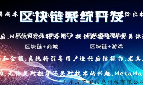   深入了解MetaMask狐狸插件版：加密货币钱包与去中心化应用程序的完美结合 / 
 guanjianci MetaMask, 加密货币钱包, 去中心化应用, 区块链技术 /guanjianci 

在当今数字货币蓬勃发展的时代，MetaMask作为一款广受欢迎的以太坊钱包，正逐步成为用户与去中心化应用（DApp）之间的桥梁。无论你是区块链新手还是熟练的加密货币交易者，MetaMask狐狸插件版都能够为你提供便利、快捷的交易体验。

MetaMask的主要作用是为用户提供安全的加密货币存储以及与以太坊网络上应用互动的能力。当你通过MetaMask创建一个钱包并导入资金后，就可以轻松连接到多种去中心化应用，尽情探索这一新时代的产品和服务。

MetaMask狐狸插件版的安装与配置
安装MetaMask狐狸插件版非常简单。用户可以通过Chrome、Firefox、Brave等浏览器的扩展商店进行下载。安装后，按照提示进行钱包的创建——你可以选择导入已有的钱包或者创建新的钱包。创建钱包时，请确保保管好助记词（Seed Phrase），因为它是你恢复钱包的唯一钥匙。

配置完成后，用户可以在MetaMask中添加以太坊及其代币，甚至可以添加其他网络如Binance Smart Chain等。这些功能使得MetaMask不仅提供了以太坊的原生支持，还拓展了去中心化金融（DeFi）和NFT等新兴领域的接入，驾驶着用户的投资旅程。无论你是对区块链有着浓厚兴趣的新手，还是已经精通加密世界的资深用户，MetaMask都能帮助你轻松上手。

如何使用MetaMask进行交易
在MetaMask配置完成后，用户可以通过该钱包进行多种加密货币的交易。要进行交易，用户首先需要找到支持MetaMask的DApp。通过MetaMask与DApp连接后，用户就可以选择想要交换的代币、设置交易金额，并进行确认。

交易的流动性和手续费问题也是用户需要注意的。MetaMask允许用户设置Gas费，这对于以太坊链上交易至关重要。建议用户在进行重要交易前了解当前网络的情况，最好在高峰期外进行操作，以避免高额手续费的支出。此外，MetaMask也提供了交易历史记录，用户可以随时查看之前的交易详情。

MetaMask的安全性与隐私保护
安全性一直是用户关注的焦点，MetaMask也在这方面做出了多重努力。钱包的助记词和私钥不会在任何服务器上存储；所有的加密操作均在用户的设备上完成，减少了被黑客攻击的风险。

用户还可以为MetaMask设定密码，增加一层额外的安全保护。在使用MetaMask连接DApp时，需要时刻保持警觉，确保DApp来源可靠，以免受钓鱼攻击。此外，保持浏览器及其插件的更新，以获得最新的安全补丁，也能显著提升安全性。

MetaMask的跨链功能
随着DeFi和NFT的快速发展，跨链交易变得日益重要。MetaMask狐狸插件版不仅支持以太坊，还可以通过手动配置与其他区块链网络（例如Binance Smart Chain、Polygon等）连接。用户只需将相应区块链的RPC URL添加到MetaMask中，就可以轻松进行跨链资产管理和交易。

这一特性使得用户能够在不同的区块链上进行交易，参与各种DeFi项目与NFT市场。MetaMask的跨链功能给用户带来了极大的便利，同时也为多样化投资奠定了基础。不过，用户使用跨链功能时，需要深入了解不同链的手续费及交易速度，以便作出合理的投资决策。

常见问题解答
在使用MetaMask时，用户常常会遇到一些问题，以下是对常见问题的详细解答。

1. 如何恢复丢失的MetaMask钱包？
如果你不小心丢失了MetaMask钱包，最重要的是要确保你保留了助记词（Seed Phrase）。当你重新安装MetaMask时，可以选择“导入钱包”，然后按照提示输入助记词。务必确保在安全的环境中进行此操作，以免他人盗取你的信息。如果助记词也丢失，那么恢复钱包将变得极其复杂，可能会导致资金的永久损失，因此，每个用户都必须确保妥善存储助记词。

2. MetaMask如何保障用户隐私？
MetaMask特别注重用户的隐私保护。所有的用户信息都存储在用户本地设备上，不会上传至服务器。每次与DApp进行交互时，MetaMask将用户的地址和交易信息动态生成，防止用户的交易行为被追踪。同时，用户在执行交易时需要手动确认，进一步保证交易的真实性和安全性。而且，用户还能够选择隐藏其钱包地址，以提升隐私保护的级别。

3. 如何解决MetaMask连接失败的问题？
在使用MetaMask连接某些DApp时，用户可能会遇到连接失败的问题。这通常是由于以下几种原因：网络问题、浏览器问题或DApp本身的技术问题。首先，检查网络状况，确认你的网络连接正常。其次，确认浏览器是否更新到最新版本，清理浏览器缓存也是一种有效的方法。如果以上都没有问题，可以尝试联系该DApp的客服或查找社区论坛寻求帮助。

4. MetaMask的Gas费是如何计算的？
MetaMask的Gas费用由以太坊网络的供需关系决定。在网络繁忙时，Gas费用会相应提高。用户在进行交易时，可以选择不同的Gas价格，以平衡交易速度与交易成本。MetaMask会根据当前网络环境给出推荐的Gas价格，用户可以根据个人需求进行调整。在了解Gas费用的基础上，用户可以在不同时间进行交易，以降低交易成本。

5. MetaMask是否支持硬件钱包？
是的，MetaMask支持硬件钱包的集成，如Ledger和Trezor等。这样一来，用户可以在使用MetaMask管理资产的同时，通过硬件钱包增强安全性。连接硬件钱包后，MetaMask将为用户提供更安全的交易体验，用户的私钥将保存在硬件钱包中，极大降低了被黑客攻击的风险。在连接硬件钱包时，用户需要按照具体的步骤进行，在MetaMask的设置中进行相关配置。

6. 怎样通过MetaMask购买加密货币？
用户可以通过MetaMask直接购买加密货币，常见的方式包括使用信用卡或通过其他的交易所。用户只需在MetaMask中选择“购买”功能，选择想要购买的代币和金额，系统将引导用户进行后续操作。尤其是对于新用户来说，这一功能提供了极大的便利，使得购买加密货币的过程变得简单。但在购买前务必居家园破课即行充分的研究，并确保平台的稳定与安全。

整合这些功能与技巧，MetaMask狐狸插件版成为了用户管理加密资产与参与区块链活动的最佳选择。通过不断学习和探索，你将发现这个产品背后无尽的潜力。无论是对投资还是对技术的兴趣，MetaMask都能为用户提供一个安全、便捷的平台，让他们在加密货币的世界中游刃有余。