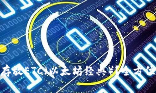 MetaMask能否存放ETC（以太坊经典）？全方位解析与使用指南