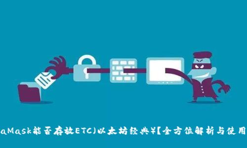 MetaMask能否存放ETC（以太坊经典）？全方位解析与使用指南