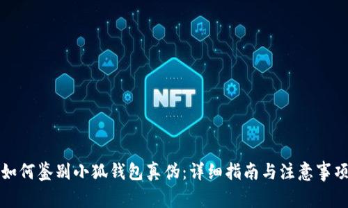 如何鉴别小狐钱包真伪：详细指南与注意事项