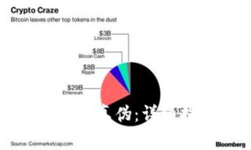如何鉴别小狐钱包真伪：详细指南与注意事项