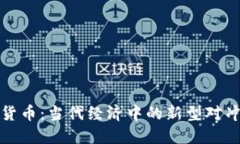 加密货币：当代经济中的