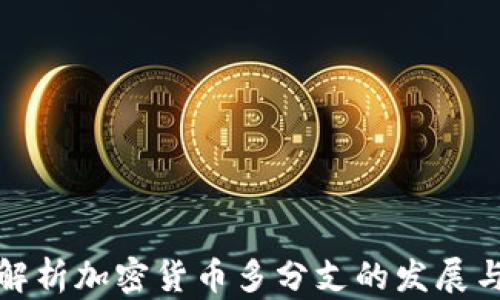 
全面解析加密货币多分支的发展与前景