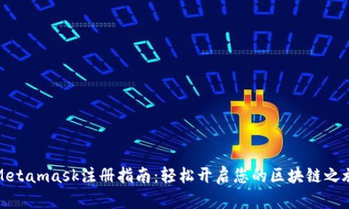 Metamask注册指南：轻松开启您的区块链之旅