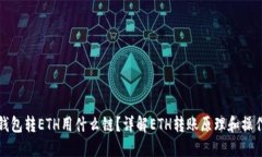小狐钱包转ETH用什么链？