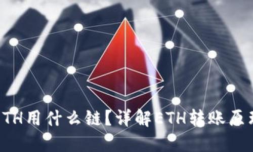 小狐钱包转ETH用什么链？详解ETH转账原理和操作指南