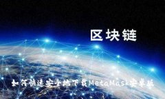 如何快速安全地下载Meta
