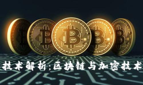 小狐钱包底层技术解析：区块链与加密技术的优势与应用
