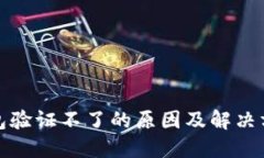 小狐钱包验证不了的原因