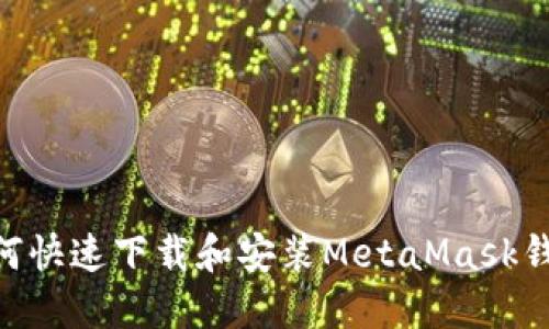 手机用户如何快速下载和安装MetaMask钱包：详细指南