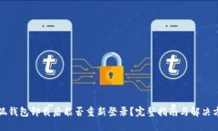小狐钱包卸载后能否重新