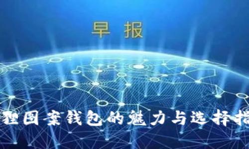 狐狸图案钱包的魅力与选择指南