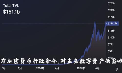 白宫发布加密货币行政命令：对未来数字资产的影响与展望