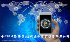 加密货币ETF风险评估：透