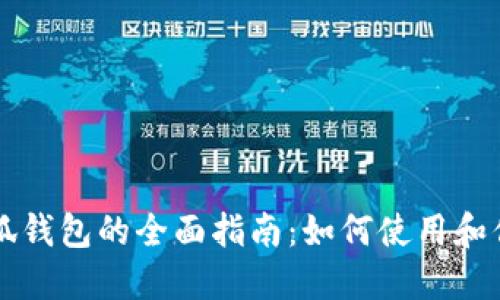 手机和电脑端小狐钱包的全面指南：如何使用和你的数字钱包体验