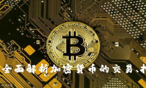 加密货币如何计算：全面解析加密货币的交易、挖矿与价值计算方式