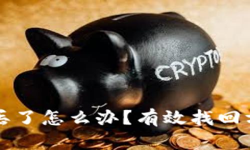 小狐钱包币子丢了怎么办？有效找回方法及详细指南