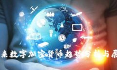 未来数字加密货币趋势分