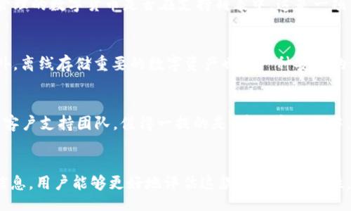 bibao/bibao
小狐钱包, 小狐钱包app, 小狐钱包骗局, 钱包App安全性/guanjianci

小狐钱包App是骗局吗？深度解析与用户指南

在数字货币和在线支付日益普及的今天，各种钱包App层出不穷。小狐钱包作为其中一款备受关注的应用，其安全性、真实性以及用户体验引发了广泛讨论。本文将深入探讨小狐钱包App的各个方面，以帮助用户更好地理解这款应用及其潜在风险。

什么是小狐钱包App？
小狐钱包是一款专注于数字货币管理的移动应用，旨在为用户提供便捷的数字资产存储和交易服务。用户可以在小狐钱包中管理多种数字货币，包括比特币、以太坊等。它的设计理念是简化用户体验，使得即使是初学者也能轻松上手。不过，由于市场上存在大量虚假和不安全的钱包，很多用户对小狐钱包的真实性产生了质疑。

小狐钱包的功能与特点
小狐钱包提供了多种功能，主要包括：
ul
    li基本的数字货币存储与管理功能/li
    li快速的交易和兑换服务/li
    li实时市场行情查看/li
    li安全性保障措施，如双重认证/li
/ul

小狐钱包的安全性
安全性是用户在选择数字货币钱包时最为关心的因素之一。小狐钱包声称采用了高级的加密技术来保护用户资产安全。此外，小狐钱包还提供了双重认证功能，大大增强了账户的安全防护。然而，即便如此，用户仍需谨慎对待数字资产的安全，特别是不要轻易分享个人信息和账户密码。

小狐钱包的用户反馈
用户的反馈是评估一款应用可信度的有效方式。许多用户在社交媒体和相关论坛上分享了他们的使用体验。有用户表示，小狐钱包界面友好，操作简单，适合初学者。但也有用户提出的一些负面反馈，指出在提现和转账时遇到延迟，甚至在某些情况下无法获得客服的及时回复。

小狐钱包的监管与合规性
在选择数字钱包时，了解该钱包的监管背景非常重要。小狐钱包的注册地及其合规性直接影响到用户的资金安全。如果小狐钱包在某些国家没有合法的运营许可，而其用户在该国遭遇损失，则可能难以追索。因此，用户在决定使用小狐钱包前，应仔细了解其监管背景以及相关法律法规。

如何确保使用小狐钱包的安全性
为了提高使用小狐钱包的安全性，用户应注重以下几点：
ul
    li启用双重认证，增强账户安全性/li
    li定期更新密码，避免使用简单密码/li
    li保持应用的更新，使用最新版以获取最新的安全补丁/li
    li观察账户交易记录，及时发现异常活动/li
/ul

小狐钱包与其它钱包的比较
市场上有许多钱包应用，如火币钱包、币安钱包等。在功能、用户体验、收费标准等方面各有差异。小狐钱包在界面友好性和新手指导方面表现优越，而在资本安全保障和技术支持上，可能还需进一步完善。

结论
关于小狐钱包App是否骗局的问题，目前的结论是并不明确。虽然在用户体验与安全性方面存在某些问题，但也有不少用户分享过积极的使用体验。用户在选择使用时应保持警惕，确保采取必要的安全措施，谨慎处理个人信息和资产。

常见问题解答

1. 小狐钱包的提现速度如何？
提现速度是许多用户关注的一个关键因素，尤其是在需要快速到账的情况下。据部分用户反馈，小狐钱包的提现速度有时会延迟，尤其是在高峰时和网络拥堵的情况下。然而，也有用户表示，提现速度相对较快，且在正常情况下不会超过24小时。建议用户在进行大额提现时，提前做好规划，以免耽误资金使用。

2. 小狐钱包是否会收取隐性费用？
许多数字钱包在交易过程中可能会隐藏收费，用户往往在注册后才发现这些费用。小狐钱包在宣传中明确了相关费用，但用户在使用过程中仍需详细阅读相关条款，以了解所有可能的收费项目。建议在进行大额交易前，用户可咨询客服以确保了解所有费用，并避免因隐性费用带来的困扰。

3. 如何恢复小狐钱包账户？
如果用户因遗忘密码或其他原因需要恢复小狐钱包账户，通常可通过注册邮箱或手机号码进行重置。小狐钱包提供了相应的恢复流程，但用户需提供必要的身份验证信息。同时，建议用户在账户安全方面采取必要的措施，例如定期备份助记词和密码，可以有效防止因遗忘造成的资产损失。

4. 小狐钱包支持哪些数字货币？
小狐钱包支持多种主流数字货币，包括比特币、以太坊、瑞波币等，同时也在不断扩大其支持的币种范围。用户在选择使用小狐钱包时，应仔细确认所需管理的数字货币是否在支持列表中。这是一项重要的决策，因为不同钱包的特点和功能各异，用户需要选择最符合自己需求的钱包。

5. 小狐钱包的安全性可以信赖吗？
小狐钱包在安全性方面采取了多种防护措施，包括数据加密与双重认证。尽管如此，用户仍应保持警觉，确保定期更改密码，并设置复杂的个人密码。此外，离线存储重要的数字资产也是一种安全的做法。无论如何，用户需时刻警惕网络钓鱼及其他在线攻击，确保自身数字资产安全。

6. 如果小狐钱包发生问题，应该如何联系客户支持？
当用户在使用小狐钱包过程中遇到问题时，及时联系客户支持是解决问题的有效途径。用户可以通过小狐钱包应用内的客服系统或官方社交媒体联系客户支持团队。值得一提的是，在联系过程中，用户应提供尽可能详细的信息，以便客服迅速定位问题并给予帮助。同时，建议用户提前浏览官方FAQ页面，许多常见问题的解决方法已经在其中列出。

总结
小狐钱包App的确存在一些安全性和使用方面的问题，用户在使用前需做好充分的调研和准备。通过了解小狐钱包的功能、用户反馈、监管背景等重要信息，用户能够更好地评估这款应用的可靠性，并做出明智的决策。希望本文对您深入了解小狐钱包有所帮助，为您提供了多维度的分析与提示。
