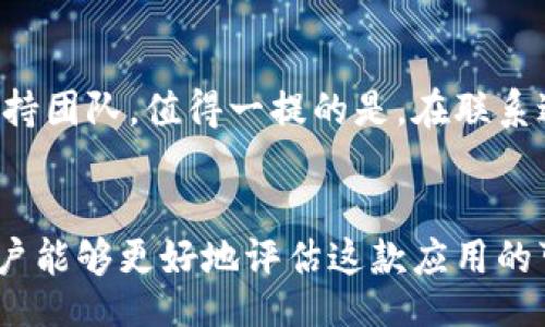 bibao/bibao
小狐钱包, 小狐钱包app, 小狐钱包骗局, 钱包App安全性/guanjianci

小狐钱包App是骗局吗？深度解析与用户指南

在数字货币和在线支付日益普及的今天，各种钱包App层出不穷。小狐钱包作为其中一款备受关注的应用，其安全性、真实性以及用户体验引发了广泛讨论。本文将深入探讨小狐钱包App的各个方面，以帮助用户更好地理解这款应用及其潜在风险。

什么是小狐钱包App？
小狐钱包是一款专注于数字货币管理的移动应用，旨在为用户提供便捷的数字资产存储和交易服务。用户可以在小狐钱包中管理多种数字货币，包括比特币、以太坊等。它的设计理念是简化用户体验，使得即使是初学者也能轻松上手。不过，由于市场上存在大量虚假和不安全的钱包，很多用户对小狐钱包的真实性产生了质疑。

小狐钱包的功能与特点
小狐钱包提供了多种功能，主要包括：
ul
    li基本的数字货币存储与管理功能/li
    li快速的交易和兑换服务/li
    li实时市场行情查看/li
    li安全性保障措施，如双重认证/li
/ul

小狐钱包的安全性
安全性是用户在选择数字货币钱包时最为关心的因素之一。小狐钱包声称采用了高级的加密技术来保护用户资产安全。此外，小狐钱包还提供了双重认证功能，大大增强了账户的安全防护。然而，即便如此，用户仍需谨慎对待数字资产的安全，特别是不要轻易分享个人信息和账户密码。

小狐钱包的用户反馈
用户的反馈是评估一款应用可信度的有效方式。许多用户在社交媒体和相关论坛上分享了他们的使用体验。有用户表示，小狐钱包界面友好，操作简单，适合初学者。但也有用户提出的一些负面反馈，指出在提现和转账时遇到延迟，甚至在某些情况下无法获得客服的及时回复。

小狐钱包的监管与合规性
在选择数字钱包时，了解该钱包的监管背景非常重要。小狐钱包的注册地及其合规性直接影响到用户的资金安全。如果小狐钱包在某些国家没有合法的运营许可，而其用户在该国遭遇损失，则可能难以追索。因此，用户在决定使用小狐钱包前，应仔细了解其监管背景以及相关法律法规。

如何确保使用小狐钱包的安全性
为了提高使用小狐钱包的安全性，用户应注重以下几点：
ul
    li启用双重认证，增强账户安全性/li
    li定期更新密码，避免使用简单密码/li
    li保持应用的更新，使用最新版以获取最新的安全补丁/li
    li观察账户交易记录，及时发现异常活动/li
/ul

小狐钱包与其它钱包的比较
市场上有许多钱包应用，如火币钱包、币安钱包等。在功能、用户体验、收费标准等方面各有差异。小狐钱包在界面友好性和新手指导方面表现优越，而在资本安全保障和技术支持上，可能还需进一步完善。

结论
关于小狐钱包App是否骗局的问题，目前的结论是并不明确。虽然在用户体验与安全性方面存在某些问题，但也有不少用户分享过积极的使用体验。用户在选择使用时应保持警惕，确保采取必要的安全措施，谨慎处理个人信息和资产。

常见问题解答

1. 小狐钱包的提现速度如何？
提现速度是许多用户关注的一个关键因素，尤其是在需要快速到账的情况下。据部分用户反馈，小狐钱包的提现速度有时会延迟，尤其是在高峰时和网络拥堵的情况下。然而，也有用户表示，提现速度相对较快，且在正常情况下不会超过24小时。建议用户在进行大额提现时，提前做好规划，以免耽误资金使用。

2. 小狐钱包是否会收取隐性费用？
许多数字钱包在交易过程中可能会隐藏收费，用户往往在注册后才发现这些费用。小狐钱包在宣传中明确了相关费用，但用户在使用过程中仍需详细阅读相关条款，以了解所有可能的收费项目。建议在进行大额交易前，用户可咨询客服以确保了解所有费用，并避免因隐性费用带来的困扰。

3. 如何恢复小狐钱包账户？
如果用户因遗忘密码或其他原因需要恢复小狐钱包账户，通常可通过注册邮箱或手机号码进行重置。小狐钱包提供了相应的恢复流程，但用户需提供必要的身份验证信息。同时，建议用户在账户安全方面采取必要的措施，例如定期备份助记词和密码，可以有效防止因遗忘造成的资产损失。

4. 小狐钱包支持哪些数字货币？
小狐钱包支持多种主流数字货币，包括比特币、以太坊、瑞波币等，同时也在不断扩大其支持的币种范围。用户在选择使用小狐钱包时，应仔细确认所需管理的数字货币是否在支持列表中。这是一项重要的决策，因为不同钱包的特点和功能各异，用户需要选择最符合自己需求的钱包。

5. 小狐钱包的安全性可以信赖吗？
小狐钱包在安全性方面采取了多种防护措施，包括数据加密与双重认证。尽管如此，用户仍应保持警觉，确保定期更改密码，并设置复杂的个人密码。此外，离线存储重要的数字资产也是一种安全的做法。无论如何，用户需时刻警惕网络钓鱼及其他在线攻击，确保自身数字资产安全。

6. 如果小狐钱包发生问题，应该如何联系客户支持？
当用户在使用小狐钱包过程中遇到问题时，及时联系客户支持是解决问题的有效途径。用户可以通过小狐钱包应用内的客服系统或官方社交媒体联系客户支持团队。值得一提的是，在联系过程中，用户应提供尽可能详细的信息，以便客服迅速定位问题并给予帮助。同时，建议用户提前浏览官方FAQ页面，许多常见问题的解决方法已经在其中列出。

总结
小狐钱包App的确存在一些安全性和使用方面的问题，用户在使用前需做好充分的调研和准备。通过了解小狐钱包的功能、用户反馈、监管背景等重要信息，用户能够更好地评估这款应用的可靠性，并做出明智的决策。希望本文对您深入了解小狐钱包有所帮助，为您提供了多维度的分析与提示。