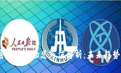 2023年加密货币市场总市值解析：未来趋势与投资策略