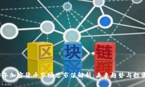 2023年加密货币市场总市值解析：未来趋势与投资策略
