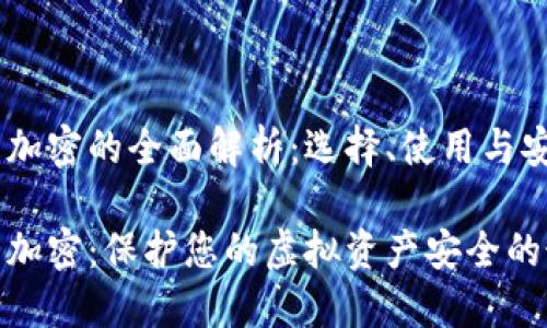 硬件货币加密的全面解析：选择、使用与安全性

硬件货币加密：保护您的虚拟资产安全的最佳选择