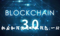 换新手机后如何使用小狐