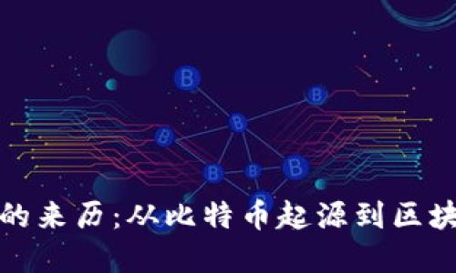 加密货币的来历：从比特币起源到区块链的演变