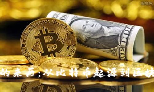 加密货币的来历：从比特币起源到区块链的演变