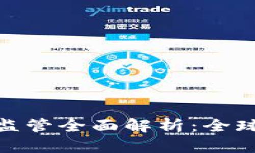 加密货币法规与监管全面解析：全球视角与未来趋势