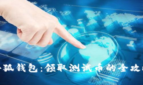 小狐钱包：领取测试币的全攻略