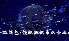 小狐钱包：领取测试币的