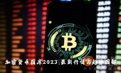加密货币图库2023：最新行情与趋势图解