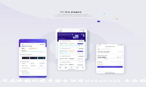 如何在跨域环境中安全调用MetaMask：全面指南