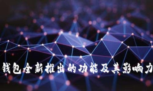 小狐钱包全新推出的功能及其影响力分析