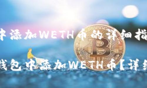 在小狐钱包中添加WETH币的详细指南

如何在小狐钱包中添加WETH币？详细步骤及秘籍